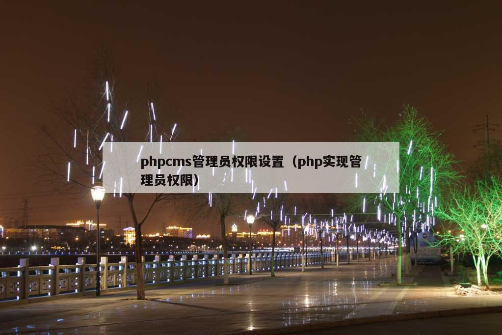 phpcms管理员权限设置（php实现管理员权限）