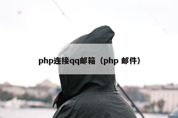 php连接qq邮箱（php 邮件）