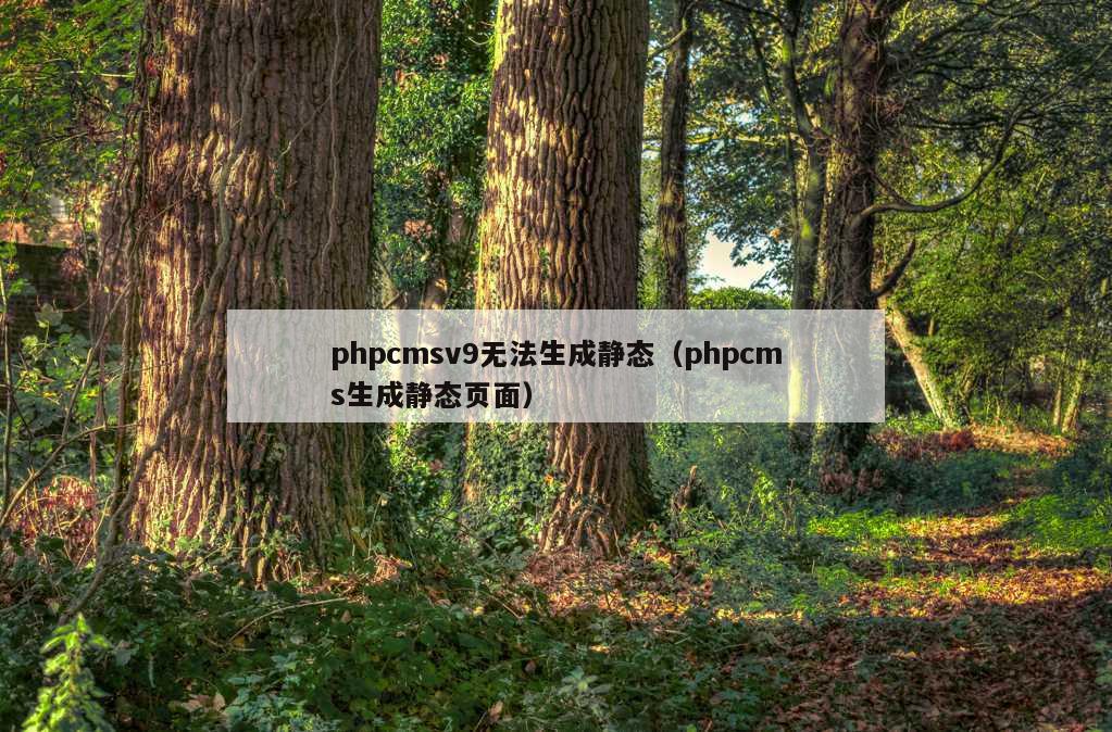 phpcmsv9无法生成静态（phpcms生成静态页面）