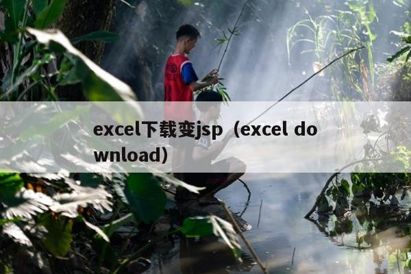 excel下载变jsp（excel download）