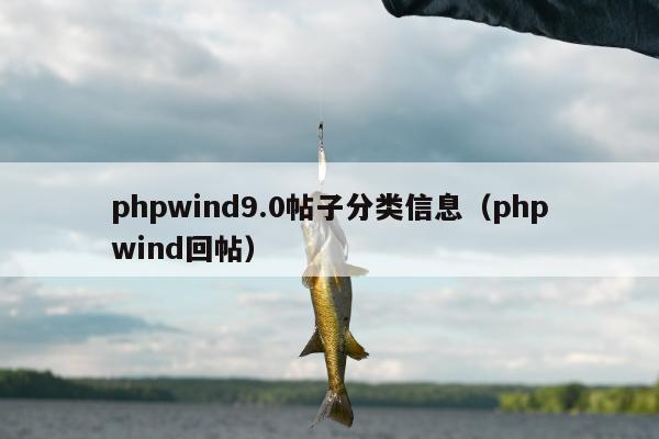 phpwind9.0帖子分类信息（phpwind回帖）