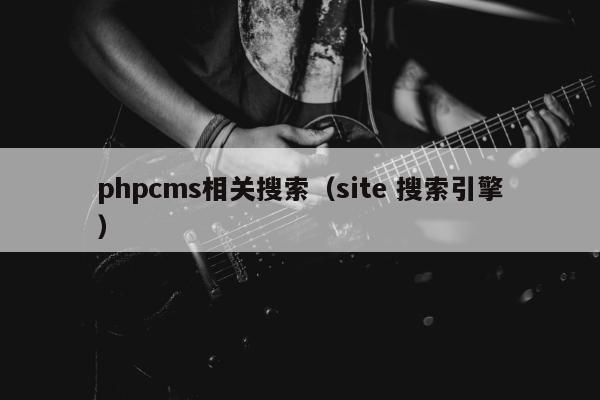 phpcms相关搜索（site 搜索引擎）