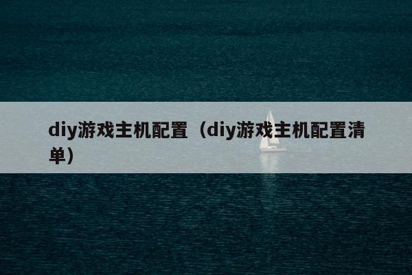 diy游戏主机配置（diy游戏主机配置清单）