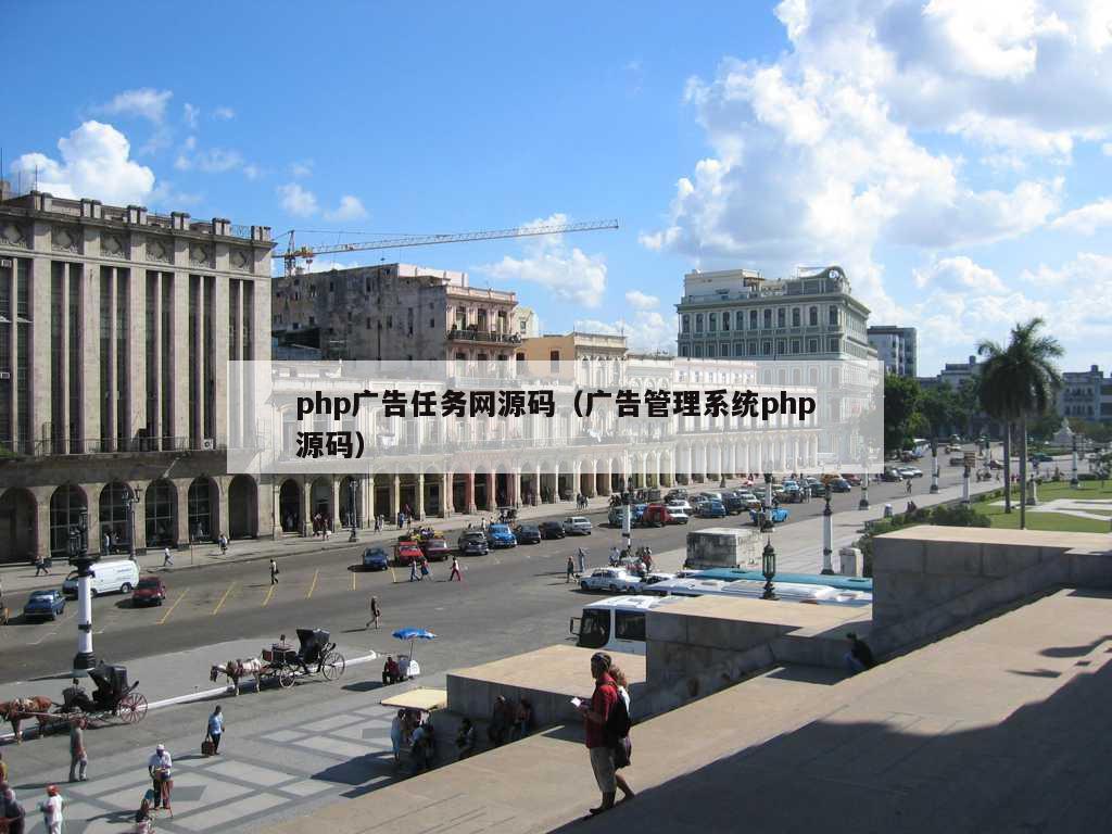 php广告任务网源码（广告管理系统php源码）