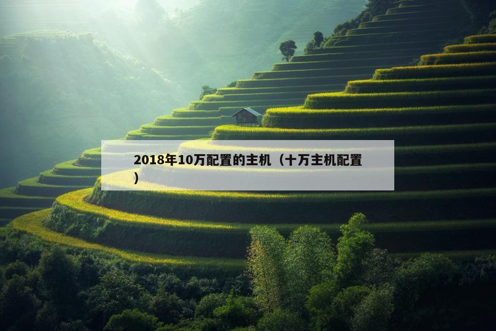 2018年10万配置的主机（十万主机配置）