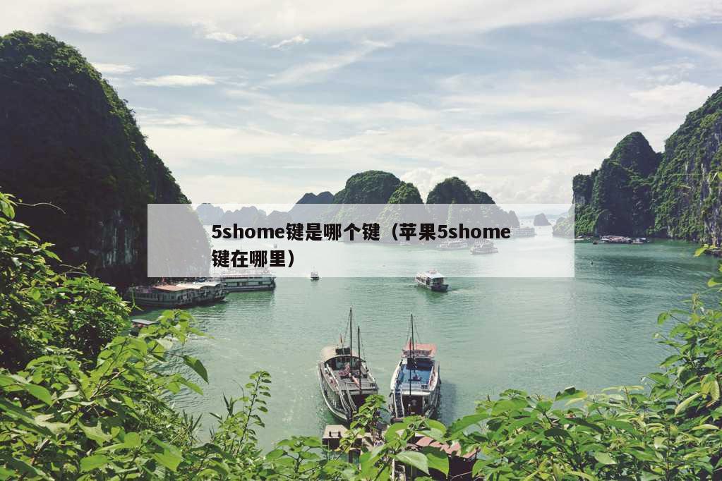 5shome键是哪个键（苹果5shome键在哪里）