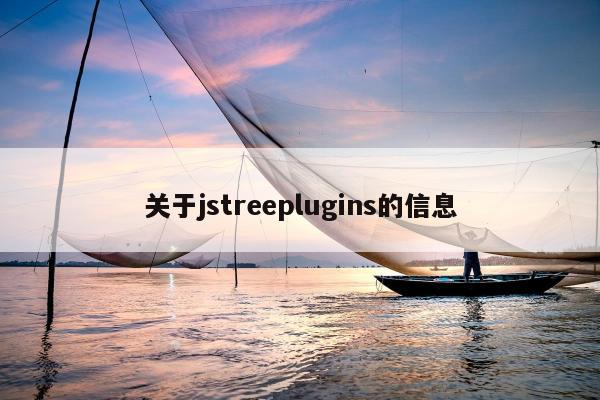 关于jstreeplugins的信息