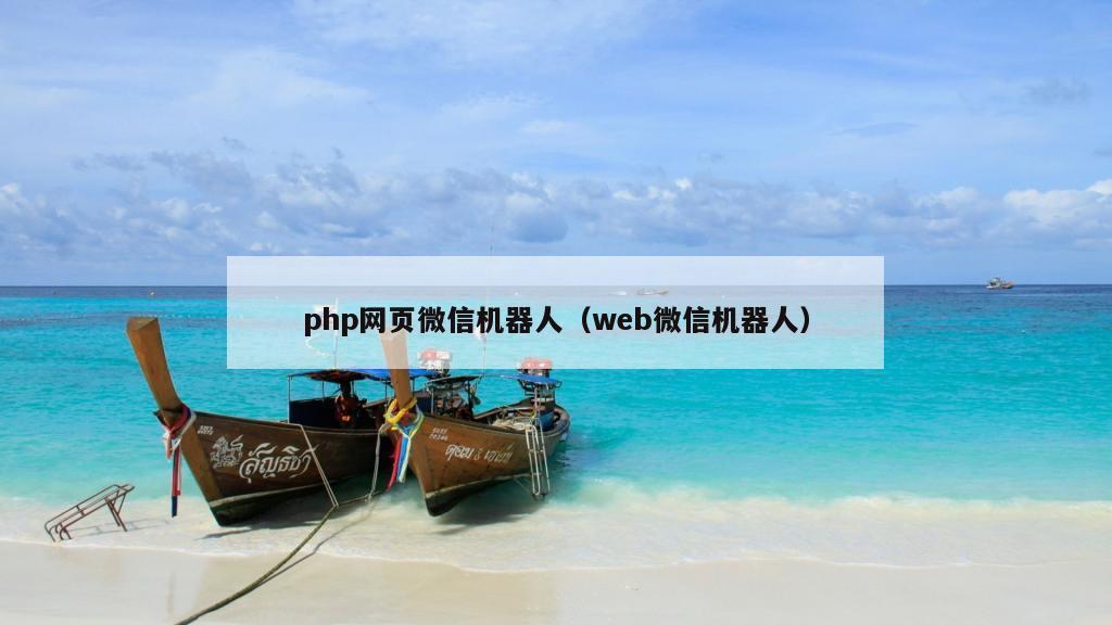 php网页微信机器人（web微信机器人）