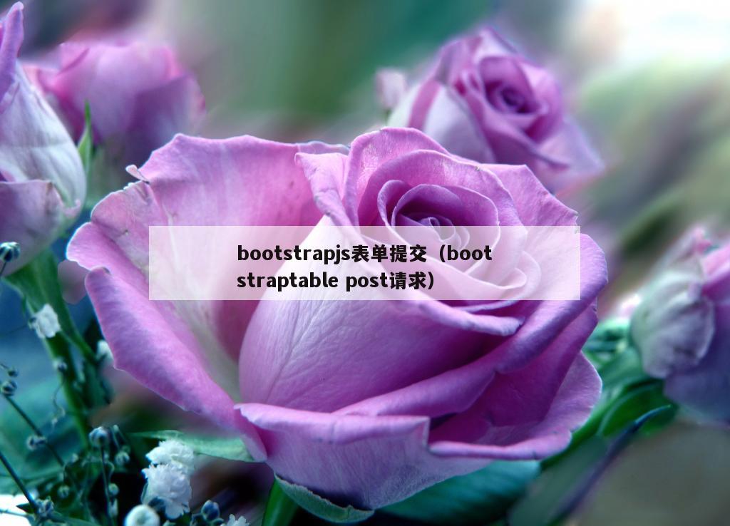 bootstrapjs表单提交（bootstraptable post请求）