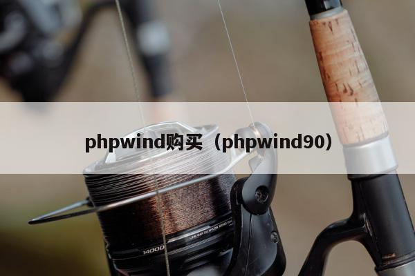 phpwind购买（phpwind90）