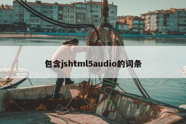 包含jshtml5audio的词条