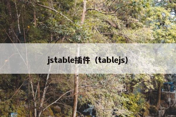 jstable插件（tablejs）