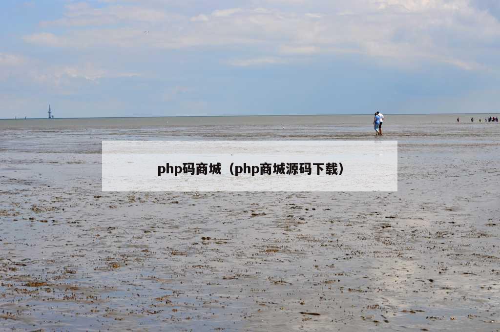 php码商城（php商城源码下载）