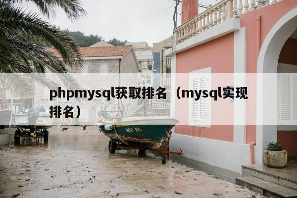 phpmysql获取排名（mysql实现排名）