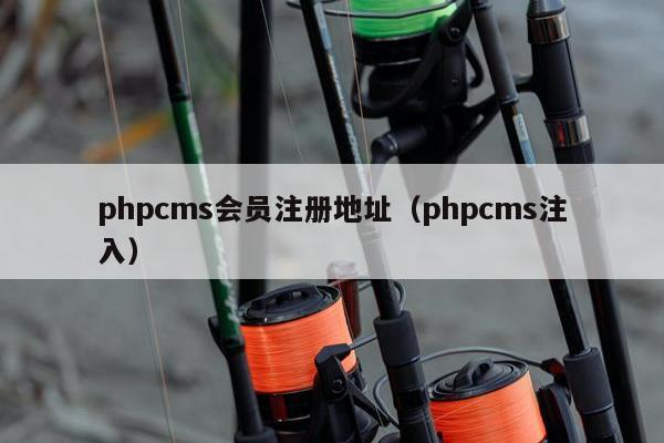 phpcms会员注册地址（phpcms注入）