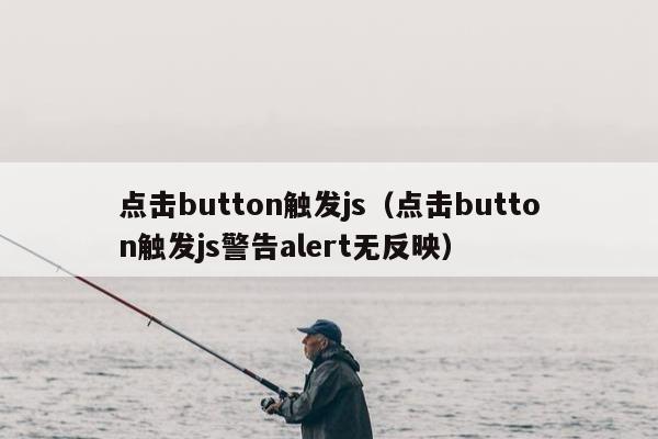 点击button触发js（点击button触发js警告alert无反映）