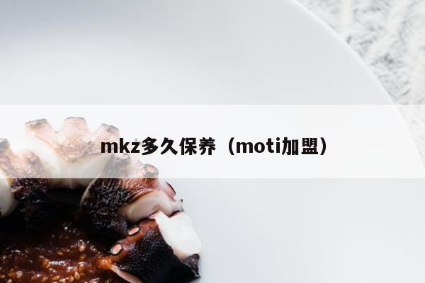 mkz多久保养（moti加盟）