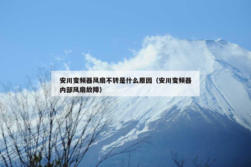 安川变频器风扇不转是什么原因（安川变频器内部风扇故障）