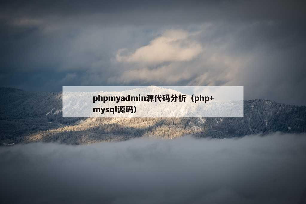 phpmyadmin源代码分析（php+mysql源码）