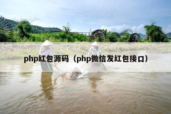 php红包源码（php微信发红包接口）