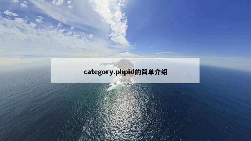 category.phpid的简单介绍