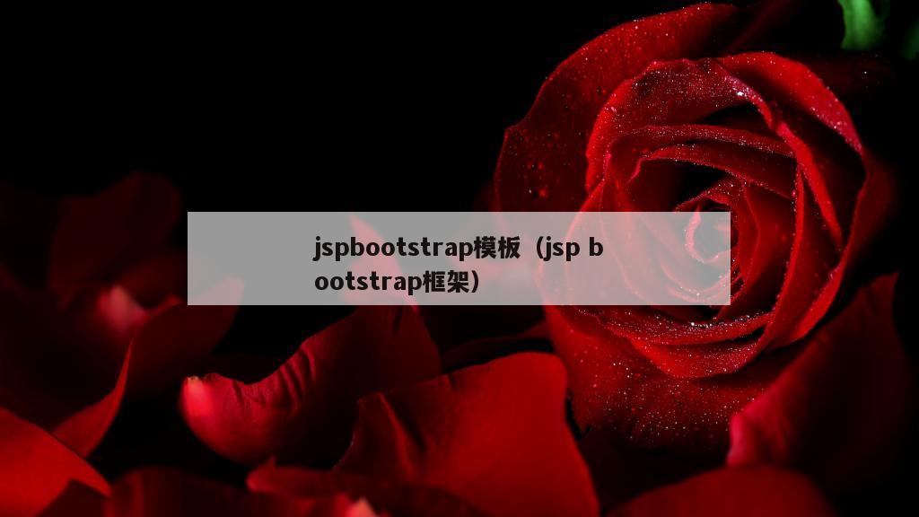 jspbootstrap模板（jsp bootstrap框架）