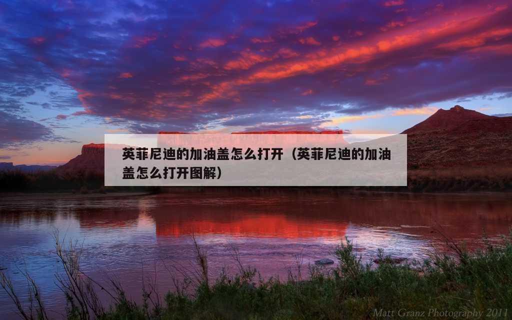 英菲尼迪的加油盖怎么打开（英菲尼迪的加油盖怎么打开图解）