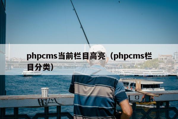 phpcms当前栏目高亮（phpcms栏目分类）