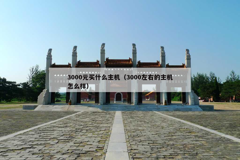 3000元买什么主机（3000左右的主机怎么样）