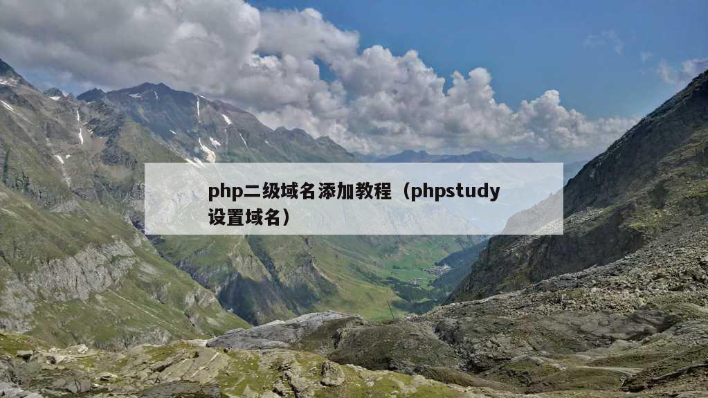 php二级域名添加教程（phpstudy设置域名）