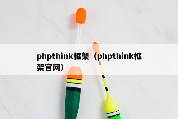 phpthink框架（phpthink框架官网）