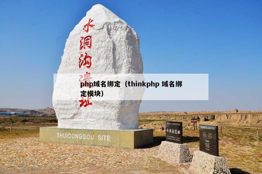 php域名绑定（thinkphp 域名绑定模块）