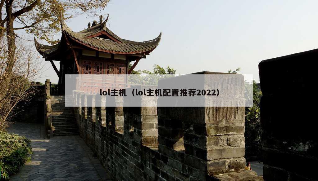 lol主机（lol主机配置推荐2022）