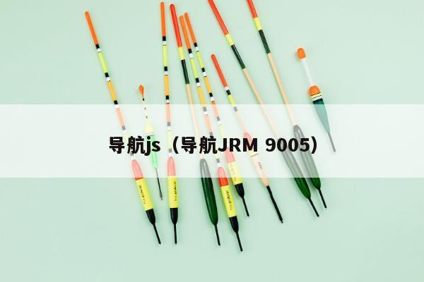 导航js（导航JRM 9005）