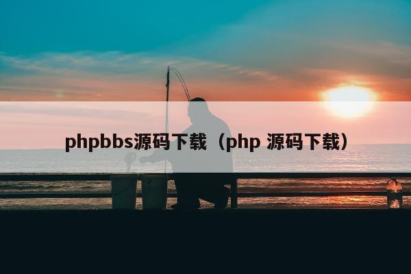 phpbbs源码下载（php 源码下载）