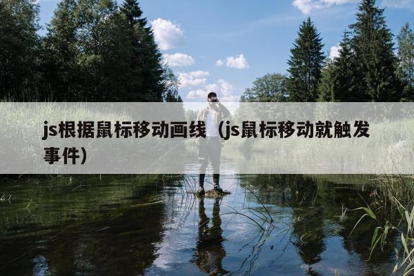 js根据鼠标移动画线（js鼠标移动就触发事件）