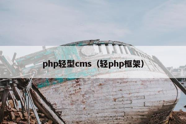 php轻型cms（轻php框架）