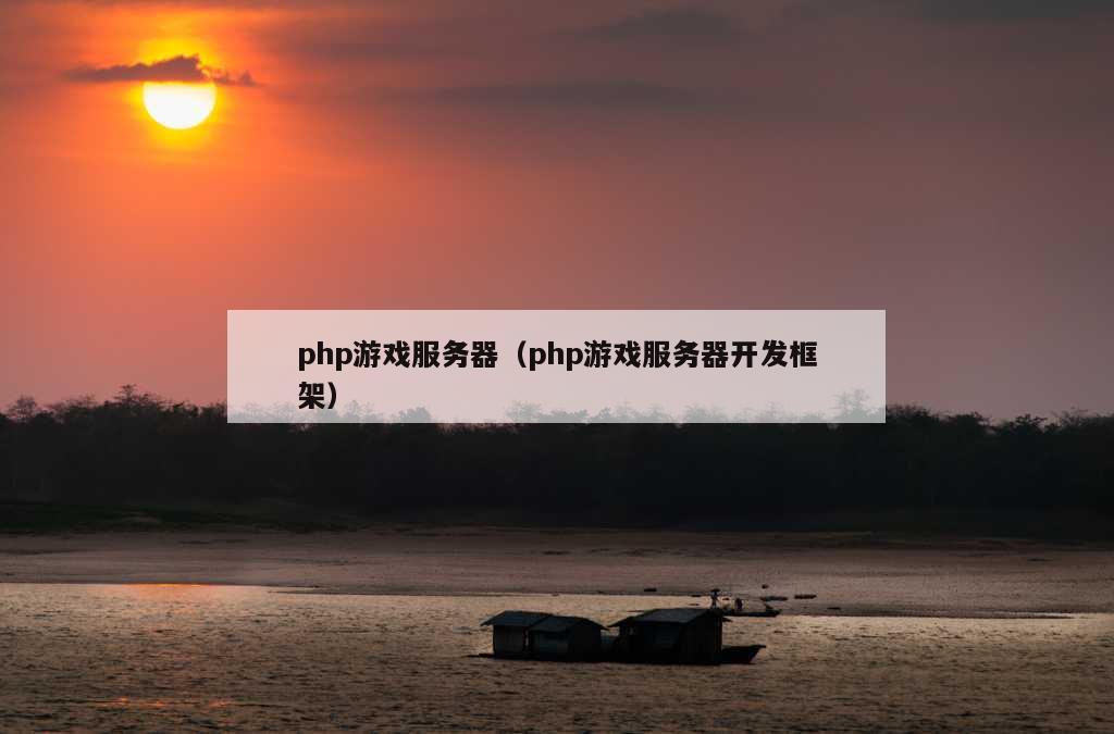 php游戏服务器（php游戏服务器开发框架）