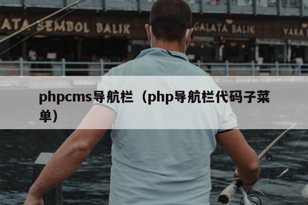 phpcms导航栏（php导航栏代码子菜单）