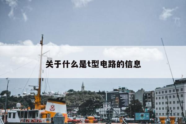 关于什么是t型电路的信息