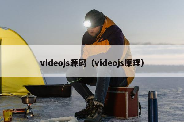 videojs源码（videojs原理）