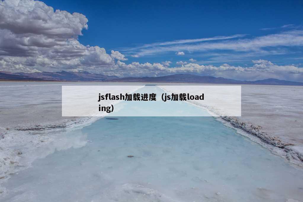 jsflash加载进度（js加载loading）