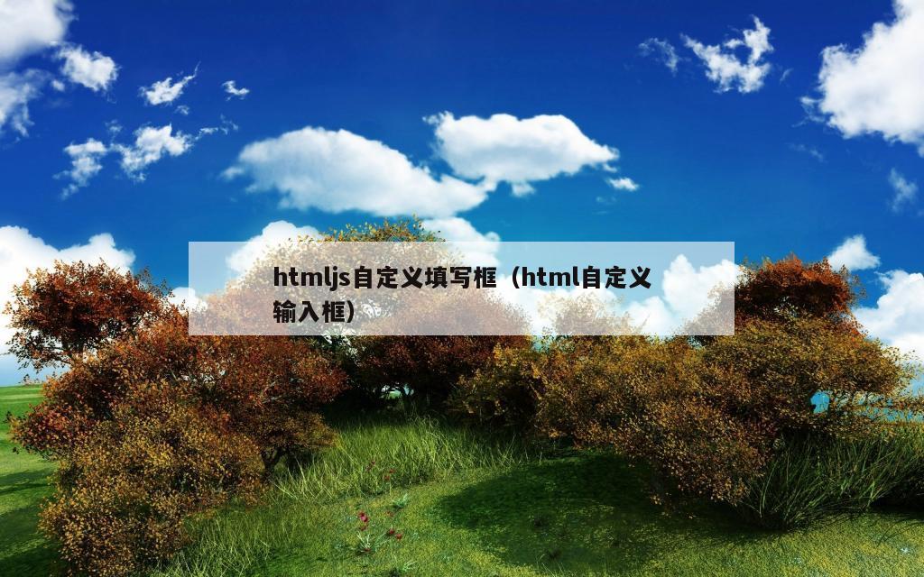 htmljs自定义填写框（html自定义输入框）