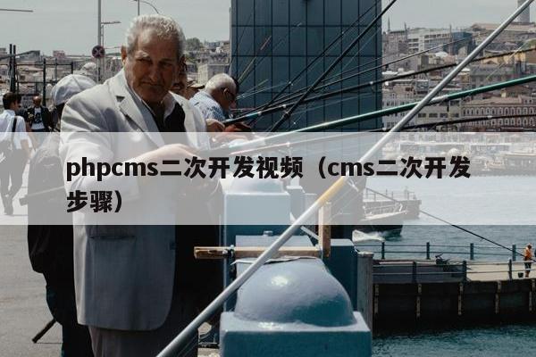 phpcms二次开发视频（cms二次开发步骤）