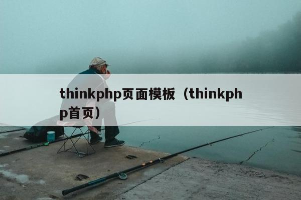 thinkphp页面模板（thinkphp首页）