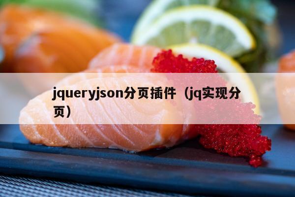 jqueryjson分页插件（jq实现分页）