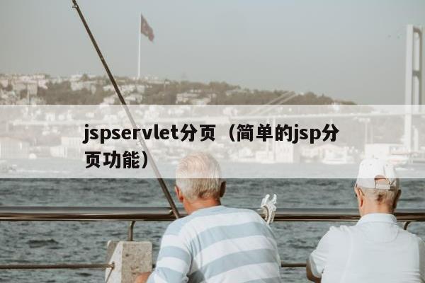 jspservlet分页（简单的jsp分页功能）