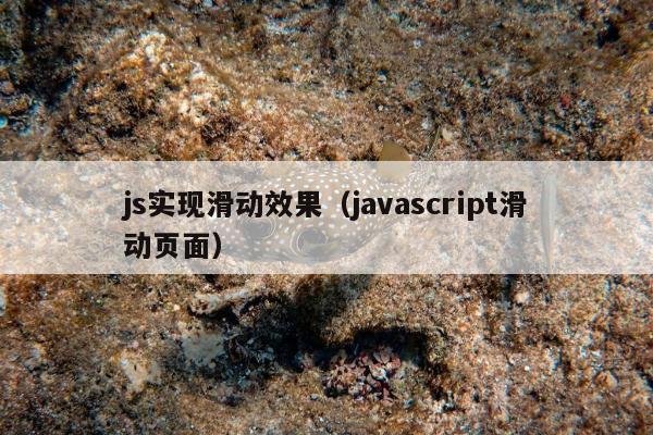 js实现滑动效果（javascript滑动页面）