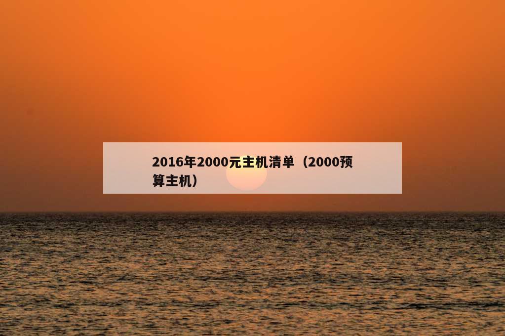 2016年2000元主机清单（2000预算主机）