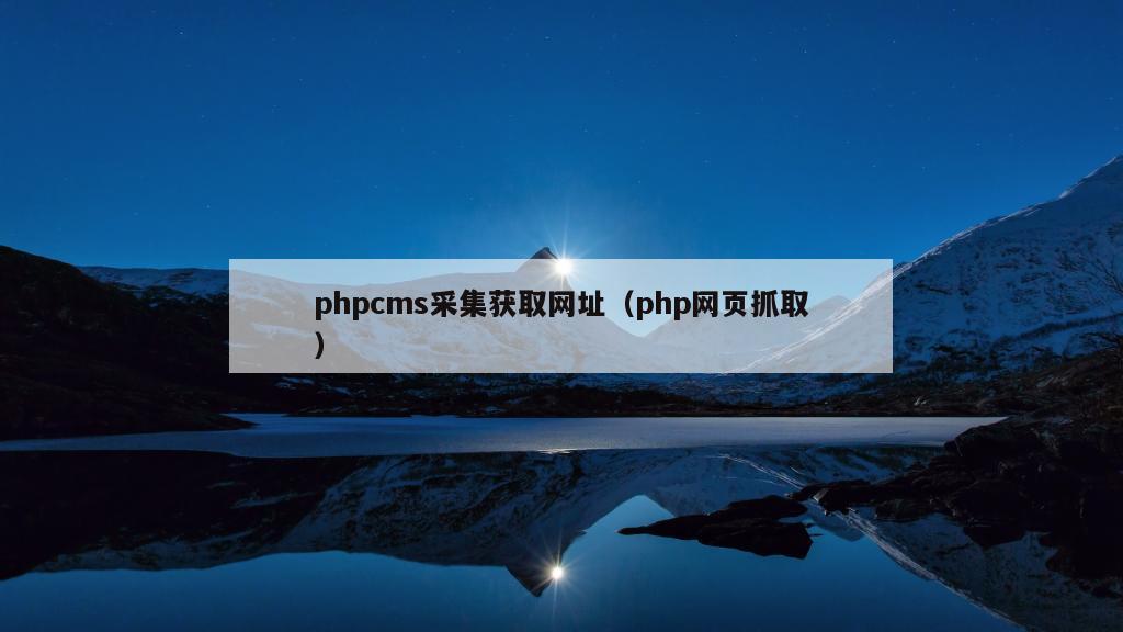 phpcms采集获取网址（php网页抓取）